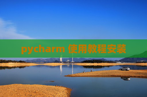 pycharm 使用教程安装